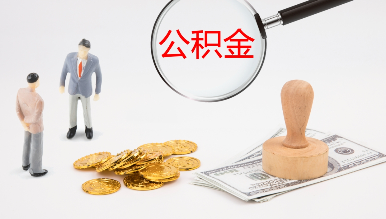 金昌公积金提（提公积金流程）