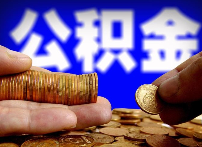 金昌离职了怎么把公积金取出来（离职了怎么把公积金全部取出来）